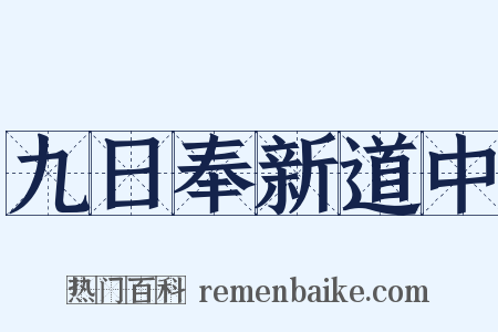 九日奉新道中是什么意思的图片
